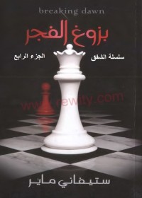 بزوغ الفجر - الجزء الرابع - سلسلة الشفق